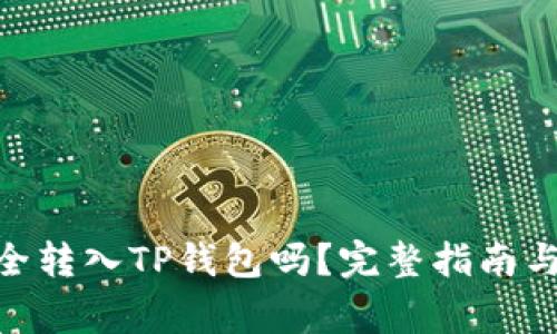 ADA币可以安全转入TP钱包吗？完整指南与常见问题解答