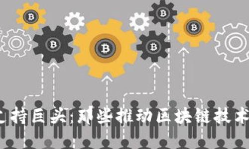 2023年加密货币支持巨头：那些推动区块链技术发展的企业与组织