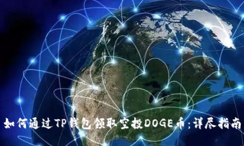 如何通过TP钱包领取空投DOGE币：详尽指南