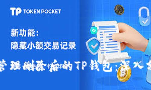 如何安全恢复和管理删除后的TP钱包：深入分析助记词的作用