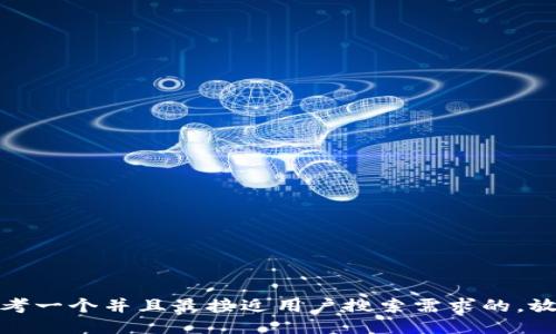 思考一个并且最接近用户搜索需求的，放进