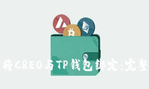 如何将CREO与TP钱包绑定：完整指南