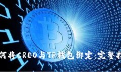 如何将CREO与TP钱包绑定：完整指南