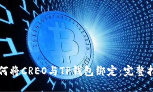 如何将CREO与TP钱包绑定：完整指南