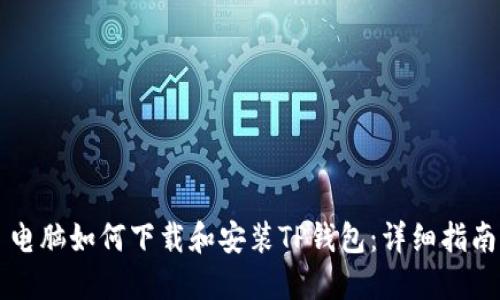 电脑如何下载和安装TP钱包：详细指南