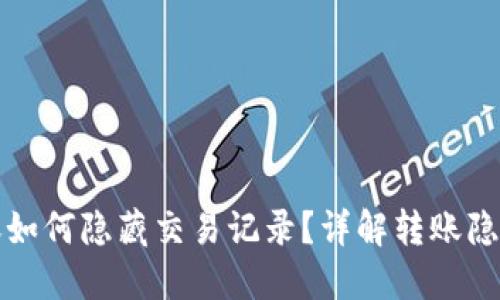 TP钱包转账如何隐藏交易记录？详解转账隐私保护方法