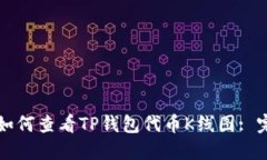 Title: 如何查看TP钱包代币K线图: 完整指南