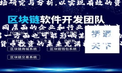   如何识别和防范加密货币骗局：全面指南 / 
 guanjianci 加密货币骗局, 防范技巧, 投资安全 /guanjianci 

随着加密货币的普及和价值的快速增长，越来越多的人开始投资这种新兴资产。然而，伴随而来的却是各种各样的骗局，给投资者带来了巨大的风险。本文将深入探讨如何识别和防范加密货币骗局，帮助投资者保护自己的权益。

一、加密货币骗局的类型
加密货币骗局种类繁多，投资者需要了解这些常见的骗局类型，以便更好地防范。常见的加密货币骗局包括：
1. 假冒投资平台: 这些平台声称能够提供高额回报，通常会通过社交媒体和网络广告进行推广。一旦投资者投入资金，骗局就会关闭，资金无法追回。
2. 冒充ICO项目: 初始投资代币（ICO）为加密货币项目的融资方式，一些不法分子会冒充合法项目进行募资，实际上并没有真正的产品或技术。
3. 储蓄账户骗局：一些平台声称可以为投资者提供高利率的储蓄账户，但实际上这些利率远超市场平均水平，常常是骗局的一部分。
4. 赠品和“空投”骗局：一些项目以空投的名义，诱使用户提供私人信息或资金，最终导致用户的资产被盗。

二、如何识别加密货币骗局
识别加密货币骗局需要具备一些基本的判断能力和警觉性。以下是一些识别骗局的方法：
1. 研究项目背景: 在投资任何加密货币之前，务必进行全面的研究，查看项目官方网站、白皮书、团队背景等信息。
2. 高回报预警: 如果某个项目承诺的回报高于市场平均水平，投资者需提高警惕，通常情况下，“天上掉馅饼”的机会是不可得的。
3. 缺乏透明度: 合法的加密货币项目通常会提供详细的财务报告和运营信息，而骗局则往往隐瞒信息。
4. 疑似欺诈的营销方式: 过于激进的市场营销策略，例如通过社交媒体中频繁的广告和保证高额回报来吸引投资者，常常是骗局的标志。
5. 过于复杂的投资机制：如果一个项目的投资方式非常复杂，难以理解，这可能是隐藏骗局的一个信号。

三、如何防范加密货币骗局
在了解了加密货币骗局的类型和识别技巧后，防范是保护自身资产的重要一步。以下是一些有效的防范措施：
1. 切勿随意透露个人信息：无论是社交媒体互动还是投资，务必保护好个人信息，不要随意透露敏感财务数据。
2. 使用知名交易所：选择信誉良好的、知名的交易所进行交易，尽量避免使用不熟悉的平台。
3. 谨慎对待“快钱”项目：对于那些许诺迅速获利的项目，务必保持高度警惕，避免盲目投资。
4. 使用二次验证措施：在进行任何重要交易时，建议使用二步验证等额外安全措施以保护账户。
5. 加入投资者社群：与其他投资者建立联系，分享信息和经验，从而避免落入骗局。

四、加密货币骗局的法律责任和追索
如果不幸成为加密货币骗局的受害者，了解法律责任和如何追索资金也是重要的。
1. 寻求法律帮助：许多国家和地区都设有专门针对金融诈骗的法律，受害者可以通过法律途径进行维权。
2. 向执法机构举报: 向警方和相关金融监管部门举报所遭遇的骗局，提供尽可能多的证据。
3. 参与集体诉讼: 劝告受害者联系其他受害者，寻找法律支持，集体起诉可能会提高追索成功的概率。
4. 继续关注案件进展: 受害者应持续关注案件的进展，保持与律师以及执法机关的沟通。
5. 教育自己以防范未来的陷阱：经历一次骗局后，应加强对加密货币的学习和理解，避免再次上当受骗。

五、加密货币投资的正确心态
在投资加密货币时，心态的调整同样重要。以下是一些建议：
1. 理性投资：应将投资视为一种风险投资，切勿投机心态过重，以免因短期波动而影响判断。
2. 教育与学习：保持对市场的关注，不断学习新的知识和技能，增强自身的投资能力。
3. 多元化投资：应考虑将资金分散到多个项目中，降低单一投资失败的风险。
4. 灵活应变：保持灵活的投资策略，根据市场变化适时调整自己的投资组合，避免固定思维。
5. 设定明确的目标：在投资前，要设定明确的投资目标和止损意识，以便在达成目标或出现损失时采取相应措施。

最后，投资加密货币虽机会与风险并存，但若保持理性思考及合理防范，完全可以在这个新兴市场中找到属于自己的价值。希望本文的内容能够帮助投资者更好地理解加密货币骗局的方方面面，并成功避免不必要的风险。

### 常见问题解答

1. 加密货币骗局有哪些常见特征？
加密货币骗局通常展现出一些共同的特征。首先，许多骗局提供的回报率远高于正常市场水平，有时甚至承诺100%稳赚不赔的投资方式。这类骗局往往设计复杂，令普通投资者难以理解其真正运作方式。同时，许多骗子会虚假宣传项目的合法性，例如伪造白皮书，甚至伪造团队成员的资料。此外，加密货币骗局通常缺乏实际的产品或应用，更多是在从新投资者那里获取资金以支付前期投入者的回报，形成“庞氏骗局”或“金字塔骗局”。
例如，一些所谓的新兴加密货币项目可能会在短时间内突然消失，导致投资者资金雪崩式损失。这些项目大多数没有合法融资或交易渠道，甚至没有进行项目实质性开发。另一特征是骗局常通过网络营销和社交媒体进行推广，以达到扩展受众和吸引投资的目的。总之，识别这些特征至关重要，帮助投资者提高防范意识。

2. 加密货币投资者如何确认项目的合法性？
确认加密货币项目的合法性是投资者在参与投资前需做的关键环节。首先，投资者应该寻找项目的官方网站。合法项目通常会提供详细的背景资料、团队成员信息和项目白皮书，投资者应仔细阅读每个部分的内容，了解项目的目标、技术实施方案和市场定位。此外，投资者可以通过查找团队成员的社交媒体和LinkedIn资料，确认团队成员的身份和过去的经验。这可以帮助判断该项目是否由具有合法背景和相关知识经验的人士领导。
其次，投资者可以检查项目的社交媒体活动，看看项目团队是否定期发布更新和公告。活跃的社交媒体账户和积极的社区互动通常标志着一个项目的可信度。此外，投资者还应在独立的论坛和评价网站上查看其他投资者的反馈与评价。如果项目的负面评价远超过正面评价，这潜在地警示投资者要谨慎对待。
最后，投资者还应关注外部审计和监管合规。如果项目能够提供相关的审计报告或遵从监管机构的指导，这将进一步增强项目的合法性。在考虑投资时，深入详实的尽职调查是防范骗局的有效方法。

3. 如何处理已经投资到骗局中的资金？
一旦确认自己的资金已投入到加密货币骗局中，处理这些资金首先要保持冷静，避免盲目行动。处理的第一步应该是及时采取行动，记录所有的交易信息、账户资料以及与项目方的沟通截图等证据。一旦有足够的证据，投资者可以向当地执法机关举报，并寻求法律支持，参与集体诉讼以提高追索成功的可能性。
投资者还可以通过社交媒体、论坛等渠道联系其他受害者，共同交流并发起举报，以挤压骗子们的生存空间。同时，有些国家和地区的金融监管机构可能会对相关骗局展开专项调查，投资者可以适时关注进展，以获取后续救助措施。在处理被骗资金时，了解自己所在国家或者地区关于投资欺诈的法律条款也是十分关键的。总之，及时行动、寻求法律帮助和加强自身教育是应对乱码骗局的有效措施。

4. 如何做好加密货币投资的资产管理？
有效的资产管理能够帮助投资者避免不必要的风险，并增加投资的成功率。首先，投资者需要制定明确的资产配置策略，包括不同类型资产的分配比例，例如加密货币、股票、债券等。通过多元化投资，能够减少单一市场波动带来的影响，从而保持投资组合的稳定性。
其次，投资者应定期检查和评估自己的投资组合，关注市场动态和项目进展。根据市场变化及时调整资产配置，避免因盲目持有而造成的投资损失。此外，设置合理的止损和止盈策略也是资产管理的核心要素之一。投资者可以设定相应的价格区间，一旦触及此范围，及时做出卖出决策，以实现利益最大化。同时，建立应急资金以应对突发状况，确保流动性也是重要的一环。
最后，教育自己并做好心理准备，了解加密货币市场的不确定性与波动性。保持冷静的心态，避免情绪化决策，有助于更理智地管理资产。在进行加密货币投资时，必须时刻保持审慎态度，并做好相关的市场研究与分析，以实现有效的资产管理。

5. 加密货币投资的未来趋势是什么？
未来加密货币投资将受到多重因素的影响，其中包括技术的迅速发展、市场需求变化和全球政策的调整。首先，区块链技术的普及和发展将是推动加密货币市场持续增长的重要动力。随着技术的进步，不同层面的企业和行业也逐渐应用区块链技术，促进更广泛的普及和认知，这将进一步推动加密货币的投资需求。
其次，2023年后，越来越多传统金融机构已开始进入加密货币领域，这意味着市场更加成熟，投资者的信心也随之提高。此外，我们预计未来会有更多的监管政策出台，这些政策一方面可能会规范市场，另一方面也可能影响某些项目的合法性与生存空间。对于加密货币而言，监管环境的变化将极大影响市场的发展。
同时，加密货币市场也将朝着合规化、专业化和机构化发展。伴随着合规性要求的逐步增强，投资者对于项目的透明度与合规性要求会更高，这将促使市场发生积极变革，而非单纯的投机行为。总之，加密货币投资的未来充满机遇与挑战，投资者应适应市潮流的快速变化，提升自身的判断能力与投资技巧。

希望以上内容能够帮助投资者更加深入地理解加密货币骗局及其防范，确保在这个新兴发展的领域中能够做出理智的投资选择。