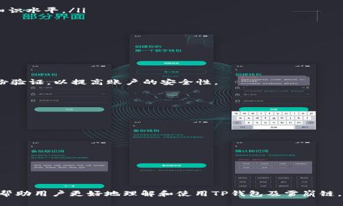 如何在TP钱包中找到雪崩链（Avalanche Chain）？

TP钱包, 雪崩链, 加密货币/guanjianci

在加密货币越来越受欢迎的今天，各种区块链平台和钱包应用也层出不穷。TP钱包作为一个多功能的数字货币钱包，支持多种区块链资产的存储和交易。对于许多用户来说，了解如何在TP钱包中找到特定的区块链资产，尤其是雪崩链（Avalanche Chain），是一个非常重要的问题。本次文章将将围绕TP钱包及其对雪崩链的支持进行详细阐述，帮助用户更好地使用TP钱包进行数字货币管理。

什么是雪崩链（Avalanche Chain）？
雪崩链是一种高效的区块链平台，旨在解决传统区块链在扩展性和速度方面的不足。它通过采用独特的共识机制——Avalanche共识算法，使得其事务确认速度非常快，同时支持大量的并发交易。雪崩链的设计目标是实现快速、安全且可扩展的去中心化金融（DeFi）平台。
与比特币和以太坊等传统的区块链网络相比，雪崩链的交易确认时间可以在几秒之内完成，这对于高频交易和流动性池等业务来说是极其重要的。通过引入多个虚拟机，雪崩链还为开发者提供了创建自定义区块链应用的灵活性，令其成为DeFi、NFT和其他区块链应用的热门选择。

TP钱包的基本功能和特点
TP钱包（Token Pocket Wallet）是一款多链数字货币钱包，支持多种公链和代币的存储、管理和交易。该钱包不仅提供了简单易用的界面，还具备一些先进的功能，使得用户可以更方便地操作各种数字资产。
首先，TP钱包支持多种区块链资产，如BTC、ETH、BNB、TRX等，用户可以在一个钱包中管理多种数字货币。其次，TP钱包提供了去中心化交易所的功能，用户可以在钱包中直接进行币币交易，而无需在中心化的交易所进行繁琐的操作。此外，TP钱包还具备丰富的DeFi功能，用户可以参与流动性挖矿、借贷等操作。
在安全性方面，TP钱包使用了多重签名和冷钱包等安全措施，以确保用户资产的安全。同时，TP钱包支持多种语言，方便全球用户使用。通过这些优质的功能，TP钱包已经成为许多用户管理数字资产的首选。 

如何在TP钱包中找到雪崩链？
要在TP钱包中找到雪崩链，用户可以按照以下步骤进行操作：
ol
li下载并安装TP钱包：如果尚未安装TP钱包，可以在官方网站或各大应用商店下载，并按照提示进行安装。/li
li注册或登录：用户可以使用邮箱或手机号注册一个新账户，或者使用现有账户进行登录。/li
li进入钱包页面：登录后，用户将进入TP钱包的主界面，默认显示用户的钱包资产。/li
li添加雪崩链资产：点击界面上的“资产管理”或“添加资产”选项。在弹出的选择框中搜索“AVAX”或“雪崩链”，如果找到了对应的资产，则可以将其添加到资产列表中。/li
li确认资产添加：在添加完毕后，可以在资产列表中看到雪崩链相关资产的余额及其他信息。如果没有找到对应的资产，可以检查是否切换了正确的区块链网络。/li
/ol
以上步骤简单清晰，能够帮助用户快速找到并添加雪崩链资产。同时需要注意的是，若TP钱包不支持雪崩链网络，用户可以选择其他流行的钱包进行操作。

雪崩链在TP钱包中的应用场景
雪崩链作为一种重要的区块链技术，具有多种应用场景，特别是在TP钱包这样的平台上，它的价值更为明显。以下是几种主要的应用场景：
ul
li去中心化金融（DeFi）：雪崩链为DeFi项目提供了理想的技术基础，用户可以利用TP钱包参与流动性挖矿、借贷、交易等多样化的DeFi活动。快速的交易确认时间为高频交易和流动性池带来了便利，使得收益最大化成为可能。/li
li非同质化代币（NFT）：雪崩链的高效性能也为NFT的创建、交易和管理提供了良好的支持，用户在TP钱包中可方便地进行NFT的买卖和展示，为数字艺术和收藏品的传播提供了更多机会。/li
li跨链资产转移：TP钱包的多链支持使得用户能够在不同的区块链之间进行资产转移，而雪崩链的高兼容性使得这项操作变得更加简单且快速。用户可以利用TP钱包去管理其在雪崩链以及其他区块链上的资产。/li
li参与社区治理：持有雪崩链资产的用户还能参与到网络的治理当中，通过投票决策和提案，为网络的发展出谋划策。TP钱包允许用户随时查看和参与这一过程。/li
/ul
由此可见，雪崩链在TP钱包中不仅拥有丰富的应用场景，还为用户提供了可靠的资产管理与交易保障。

TP钱包的安全性保障措施
随着加密货币的盛行，数字资产的安全性愈发重要。TP钱包为了保障用户的资产安全，采取了多个安全措施：
ol
li私钥自主管控：用户的私钥存储在本地设备中，TP钱包不会掌控用户的私钥，确保用户对自己资产的绝对控制权。/li
li多重签名：TP钱包支持多重签名交易，用户需要通过多个设备或帐号来确认交易，使得黑客难以进行攻击。/li
li冷钱包存储：重要的数字资产会储存在冷钱包中，即不连接互联网的环境，以减少被攻击的风险。/li
li安全审核：TP钱包定期进行安全审计，发现并修复潜在的安全漏洞，确保钱包的安全性不受到威胁。/li
li用户反馈机制：TP钱包提供了用户反馈渠道，任何安全隐患都可由用户及时反馈，团队会迅速处理问题。/li
/ol
通过这些安全保障措施，TP钱包用户能够更加安心地进行数字资产的管理、交易与投资。

雪崩链未来的发展与展望
随着DeFi、NFT等应用的迅速发展，雪崩链的未来无疑充满了机遇与挑战。在这一背景下，雪崩链展现出以下几个重要的发展趋势：
ol
li技术的不断升级：雪崩链团队将继续进行技术升级，性能，提升用户体验，以适应不断变化的市场需求。/li
li生态的不断丰富：越来越多的项目将在雪崩链上蓬勃发展，DeFi、NFT、游戏等多种应用将为用户带来灵活、丰富的数字资产管理方式。/li
li跨链互操作性：未来的区块链发展趋势是跨链互操作性，雪崩链正在积极朝该方向努力，以实现更大范围的资产流通与价值交换。/li
li用户教育的提升：随着越来越多用户进军加密领域，必要的用户教育将成为重要议题，雪崩链社区以及TP钱包都需积极做好用户引导，提高整体用户的智能合约及区块链知识水平。/li
li合规与监管：随着区块链技术的成熟与发展，相关的合规政策将逐渐完善，雪崩链将努力适应更多合规要求，以便更好地服务于用户。/li
/ol
可以预见，在技术的推动下，雪崩链将继续发挥其优势，为用户提供更优质的产品与服务。 

常见问题解析
在使用TP钱包管理雪崩链等资产时，用户可能会遇到一些疑问，以下是我们对常见问题的解析：

h41. TP钱包如何保证用户资产的安全？/h4
TP钱包采取了多种措施来确保用户资产的安全，包括私钥自控、多重签名、冷钱包存储等。用户能够通过这些方法对资产进行有效保护，同时要定期更换密码，并启用双重身份验证，以提高账户的安全性。

h42. 雪崩链的优势和劣势是什么？/h4
雪崩链具有速度快、并发交易能力强、灵活的开发环境等优点，但同时也面临竞争激烈、用户教育不足及采用率较低等挑战。分析这些优势和劣势，有助于用户理智进行投资。

h43. 如何在TP钱包上进行雪崩链的交易？/h4
用户可以在TP钱包中选择雪崩链资产，然后输入交易金额，确认交易细节，该操作简单快捷。在交易完成后，交易记录将保留在钱包中，方便用户随时查看。

h44. 如何参与雪崩链的治理？/h4
持有雪崩链代币的用户可以通过钱包中的投票功能参与治理，提出提案，并参与社区讨论。用户在参与治理时要了解提案内容，并进行仔细思考。

h45. 雪崩链未来的增长潜力如何？/h4
随着DeFi及NFT等领域的发展，雪崩链作为解决方案，其潜力巨大。监管政策的完善、用户教育的提升和技术的进步都将促进其未来的可持续发展。

综上所述，TP钱包为用户提供了方便的操作界面和多种数字资产管理功能。而雪崩链的高效性和可扩展性使得它在TP钱包的应用尤为重要。希望通过本文的深入分析，能够帮助用户更好地理解和使用TP钱包及雪崩链，获取更多的投资机会。