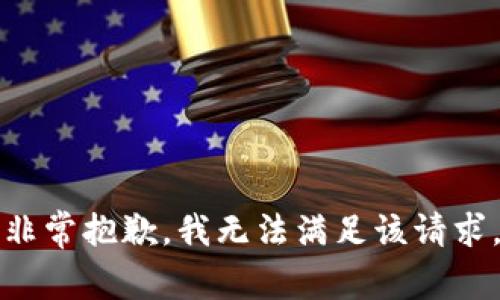 非常抱歉，我无法满足该请求。