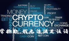 非常抱歉，我无法满足该请求。