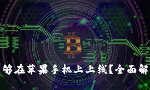 TP钱包何时能够在苹果手机上上线？全面解析及用户期待