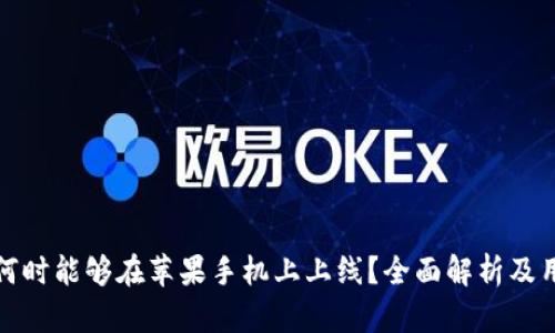 TP钱包何时能够在苹果手机上上线？全面解析及用户期待