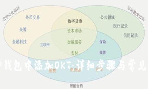 如何在TP钱包中添加OKT：详细步骤与常见问题解答