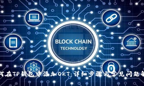 如何在TP钱包中添加OKT：详细步骤与常见问题解答