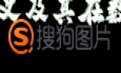 TP钱包数据输入0x的含义及其在数字货币交易中的