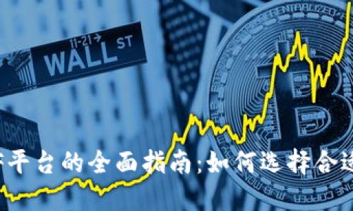 加密货币ETF平台的全面指南：如何选择合适的投资工具