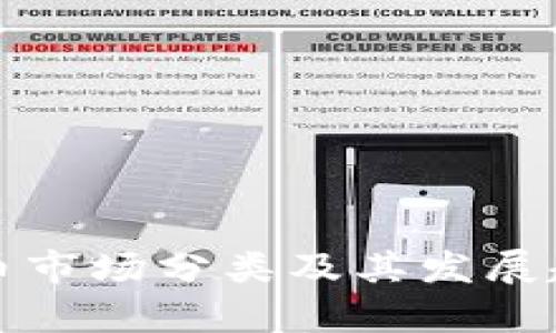 加密货币市场分类及其发展趋势分析