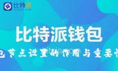TP钱包节点设置的作用与重要性详解