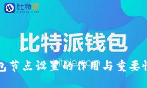 TP钱包节点设置的作用与重要性详解