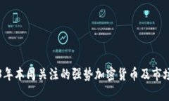 2023年本周关注的强势加密货币及市场分析