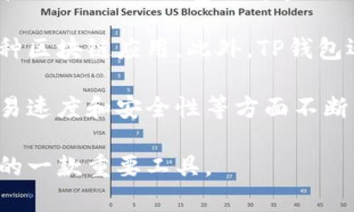 TP钱包（TokenPocket）是一款广受欢迎的多链数字货币钱包，它于2018年问世。作为一款去中心化的数字资产管理工具，TP钱包支持多种区块链，如以太坊、EOS、波场等，并提供了方便的用户体验和强大的功能，使得用户可以轻松管理他们的数字资产。

TP钱包不仅可以用于存储和转账数字货币，还支持DApp（去中心化应用）的使用，用户可以通过钱包直接访问各种区块链应用。此外，TP钱包还提供了多种安全功能，如私钥管理、助记词备份等，以保障用户资产的安全。

自2018年推出以来，TP钱包不断进行迭代和升级，以适应快速发展的区块链技术和用户需求。它在用户界面、交易速度和安全性等方面不断，致力于为用户提供更加便捷和安全的数字资产管理体验。

总之，TP钱包自2018年上线以来，以其多链支持、便捷性及安全性赢得了广大的用户群体，是数字货币钱包领域的一款重要工具。