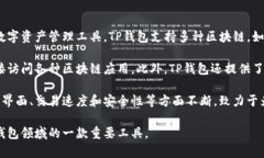 TP钱包（TokenPocket）是一款广受欢迎的多链数字货