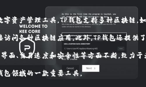 TP钱包（TokenPocket）是一款广受欢迎的多链数字货币钱包，它于2018年问世。作为一款去中心化的数字资产管理工具，TP钱包支持多种区块链，如以太坊、EOS、波场等，并提供了方便的用户体验和强大的功能，使得用户可以轻松管理他们的数字资产。

TP钱包不仅可以用于存储和转账数字货币，还支持DApp（去中心化应用）的使用，用户可以通过钱包直接访问各种区块链应用。此外，TP钱包还提供了多种安全功能，如私钥管理、助记词备份等，以保障用户资产的安全。

自2018年推出以来，TP钱包不断进行迭代和升级，以适应快速发展的区块链技术和用户需求。它在用户界面、交易速度和安全性等方面不断，致力于为用户提供更加便捷和安全的数字资产管理体验。

总之，TP钱包自2018年上线以来，以其多链支持、便捷性及安全性赢得了广大的用户群体，是数字货币钱包领域的一款重要工具。