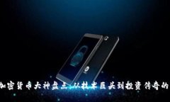 2023年加密货币大神盘点：从技术巨头到投资传奇