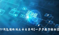 如何将TP钱包转账到火币交易所？一步步教你轻松