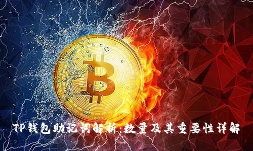 TP钱包助记词解析：数量及其重要性详解