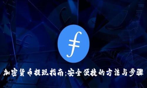 加密货币提现指南：安全便捷的方法与步骤