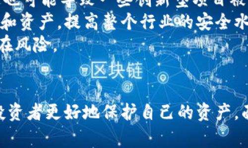 baioti深入解析加密货币黑客事件：原因、影响与应对策略/baioti
加密货币,黑客事件,安全防护/guanjianci

随着加密货币市场的快速发展，黑客事件频繁发生，给投资者和整个行业带来了巨大的影响。在这篇文章中，我们将深入探讨加密货币黑客事件的成因、影响，并分享有效的应对策略。同时，我们也会回答一些与加密货币黑客事件相关的重要问题，以帮助读者更好地理解这一复杂的主题。

加密货币黑客事件的成因
加密货币黑客事件的发生，通常可以归结为几个主要因素。首先，许多加密货币交易所和钱包的安全性相对薄弱，黑客可以通过技术手段轻松入侵。此外，因缺乏监管，很多小型交易所并没有采取必要的安全防护措施，成为黑客的“猎物”。
其次，加密货币本身的匿名性使得犯罪活动更难追踪。黑客在窃取资金后，可以通过各种手段将资金洗白，使得追踪变得更加复杂。尤其是通过去中心化的交易平台，黑客可以快速而隐秘地交换和隐藏自己的资产，难以被查明其真实身份。
另外，用户的安全意识欠缺也是导致黑客事件频发的重要原因。许多人在使用加密货币时，对安全措施重视不够，未能及时更新密码、启用双重认证等，因此成为黑客攻击的目标。
最后，网络钓鱼、恶意软件等也成为黑客常用的攻击手段。黑客通过伪装成合法服务诱骗用户提交私钥或敏感信息，从而实现资金盗取。
综上所述，加密货币黑客事件的成因既有技术上的漏洞，也有人为的因素。了解这些成因对于提升安全防护能力至关重要。

加密货币黑客事件的影响
加密货币黑客事件不仅对个别投资者产生直接影响，也对整个加密货币行业产生深远影响。首先，黑客事件会导致投资者信心受损。受损的交易所往往会面临巨额赔偿，导致部分投资者恐慌，快速撤资，从而影响市场的稳定性和流动性。
其次，黑客事件可能会促使监管机构加强对加密货币行业的监管。一旦出现大规模的黑客事件，相关政府部门往往会出台新的法规，以保护投资者的权益。这虽然在一定程度上增加了行业的透明度，但也可能限制创新和发展。
除了信心和监管，黑客事件还会直接影响到被攻击方的业务发展。被攻击的交易所可能面临用户流失、声誉受损的窘境，长时间难以恢复。这在某种程度上也会削弱整个行业的发展潜力。
最后，黑客事件的发生，往往会推动技术的进步。为了应对这些威胁，许多交易所开始在安全防护上投入更多资源，相信未来的市场环境将更加安全、稳定。

加密货币黑客事件的应对策略
面对频发的加密货币黑客事件，采取有效的应对策略至关重要。首先，交易所应加强自身的技术安全，投资于最新的安全技术，定期进行系统和网络的安全评估和测试，确保所有防护都是最新的。
其次，增强用户的安全意识也是非常重要的。交易所可以通过教育用户关于安全使用的信息，指导他们如何设置强密码、开启双重认证等。同时，用户也应该保持警惕，避免点击未知链接和下载不明软件。
此外，交易所与金融机构应开始建立合作关系，共同打击加密货币相关的网络犯罪活动。只有通过合作，才能形成更有效的防护机制，减少黑客事件的发生。
在法律层面，行业自律组织的建立也有助于加强监管，提高行业标准。通过进一步的规范和法律约束，促使交易所加强自身责任。
综上所述，只有通过多方共同努力，才能有效降低加密货币黑客事件的发生率，保护投资者和整个行业的安全。

加密货币黑客事件对投资者的影响
投资者在加密货币领域面临的风险是不可忽视的。黑客事件不仅带来资金损失，也引发了对投资策略的反思。首先，投资者需清楚自己的风险承受能力，避免盲目跟风投资加密货币语言中的“热点项目”。
其次，投资者在选择交易所时，应考虑其安全性和声誉。选择那些曾经在黑客事件中表现出良好纪录的交易所，能够在一定程度上降低风险。同时，建议分散投资，不将全部资金投入一个平台或项目，以降低潜在损失的风险。
为了保护自身的资金，投资者还应该采取必要的安全措施，例如将大部分资产转移至冷钱包中，避免把所有资产都存放在线上交易所。
此外，定期关注行业动态和新闻，可以让投资者及时了解市场变化和平台状况，避免因私人消息或谣言做出错误决策。
最后，投资者应增强自身对加密货币的了解，包括技术、市场行情及行业趋势，从而更理性地做出投资选择。

未来加密货币黑客事件的趋势
未来，加密货币黑客事件的趋势可能会更加复杂多变。随着技术的不断发展，黑客也在不断进化。许多黑客可能会利用人工智能和机器学习技术，制定更复杂的攻击策略，给平台和用户带来更大的挑战。
在加密货币市场逐渐成熟的同时，相关的监管政策也会更加严格。这将迫使交易所提高安全标准，减少黑客事件的发生。然而，这也可能导致一些创新型项目被束缚，影响行业的发展活力。
由于区块链技术的去中心化特性，未来可能会涌现出更多基于区块链的安全解决方案。这些解决方案可能会有效保护用户数据和资产，提高整个行业的安全水平。
综上所述，未来加密货币黑客事件的趋势将是多维度的，在技术发展、政策监管与行业创新之间，需要找到一个平衡点来应对潜在风险。

总结
加密货币黑客事件对投资者及行业的发展都有着深远的影响，了解这些事件的成因和影响，并采取有效的应对策略，能够帮助投资者更好地保护自己的资产。面对未来的挑战，各方应共同努力，推动行业的安全与发展。