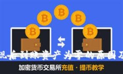 TP钱包提现后到账资产为零的原因及解决方法
