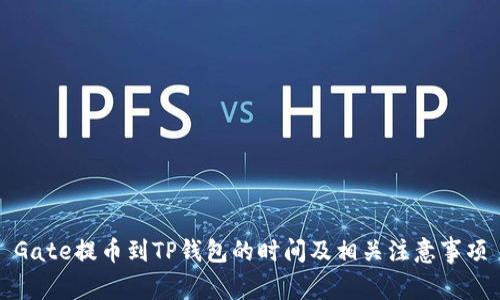 Gate提币到TP钱包的时间及相关注意事项