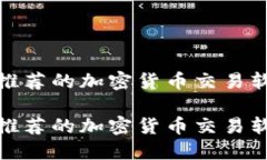 欧洲用户推荐的加密货币交易软件全攻略欧洲用