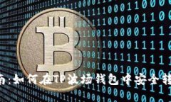 全面指南：如何在TP波场钱包中安全转出USDT