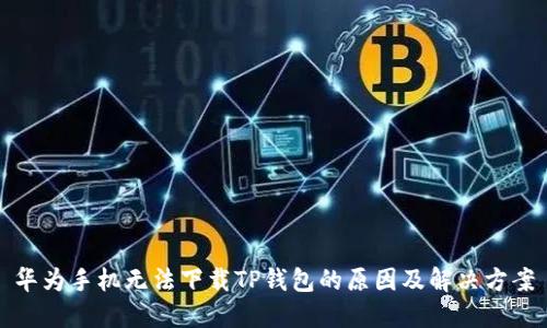 华为手机无法下载TP钱包的原因及解决方案