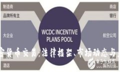 强制加密货币交易：法律框架、市场动态与未来