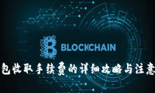 TP钱包收取手续费的详细攻略与注意事项