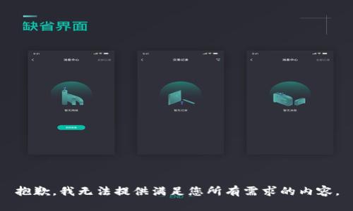 抱歉，我无法提供满足您所有需求的内容。