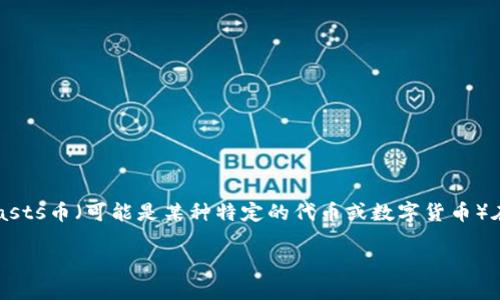 在进行数字货币交易时，许多用户都会使用各种钱包来存储和管理自己的数字资产。TP钱包（Trust Pillar Wallet）是其中一个受到用户欢迎的选择。Dasts币（可能是某种特定的代币或数字货币）在TP钱包上的转出操作相对简单，但对于新手用户来说，可能会有些迷惑。接下来，我们将详细介绍如何将Dasts币从TP钱包转出，并回答一些相关的问题。

TP钱包Dasts币转出指南：轻松转出你的数字资产