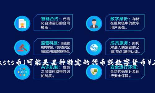在进行数字货币交易时，许多用户都会使用各种钱包来存储和管理自己的数字资产。TP钱包（Trust Pillar Wallet）是其中一个受到用户欢迎的选择。Dasts币（可能是某种特定的代币或数字货币）在TP钱包上的转出操作相对简单，但对于新手用户来说，可能会有些迷惑。接下来，我们将详细介绍如何将Dasts币从TP钱包转出，并回答一些相关的问题。

TP钱包Dasts币转出指南：轻松转出你的数字资产