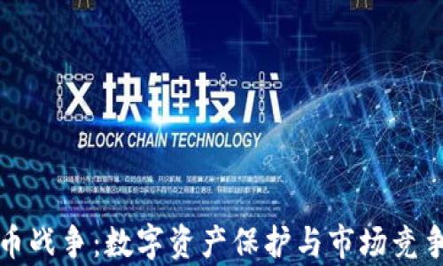 
数据加密货币战争：数字资产保护与市场竞争的深度分析