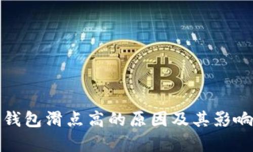 : TP钱包滑点高的原因及其影响分析