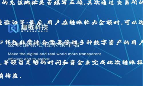   如何将TP钱包中的BNB转到交易所：详细操作指南 / 

 guanjianci TP钱包, BNB, 交易所 /guanjianci 

在数字货币日益普及的今天，用户常常需要将他们的加密货币从一个钱包转移到交易所进行交易。而BNB（Binance Coin）作为币安交易所的原生代币，广受投资者喜爱。在这篇文章中，我们将详细讨论如何将TP钱包中的BNB转移到交易所，确保用户能够顺利完成操作。

TP钱包简介
TP钱包，是一款支持多种数字货币的移动端钱包，除了提供数字货币的存储和管理功能外，还支持去中心化金融（DeFi）应用，以及与不同区块链生态系统的交互。TP钱包的用户界面友好，适合新手和老手使用。

步骤一：确认BNB余额
在开始转账之前，用户首先需要确保他们的TP钱包中有足够的BNB余额。打开TP钱包，在主界面上即可看到你的BNB余额。如果余额足够，用户就可以开始转账。如果余额不足，可以通过购买或从其他钱包转入BNB。

步骤二：获取交易所的BNB地址
下一步是去你选择的交易所，找到你的BNB充值地址。通常，在交易所的“资金”或“资产”页面里，都会有“充币”选项，用户需选择BNB并复制显示的充值地址。请务必确认地址的准确性，这是避免资金丢失的关键步骤。

步骤三：进行转账操作
返回TP钱包，选择BNB，然后点击“转账”选项。在弹出的界面中，你需要粘贴你刚刚复制的交易所BNB充值地址，输入你想要转账的金额。再次确认地址无误后，点击“确认”按钮。接下来，钱包可能会要求你输入密码或进行指纹验证，以确认操作。

步骤四：等待交易确认
BSC（币安智能链）上的交易通常会很快得到确认，但这仍然会受到网络拥堵程度的影响。用户可以在TP钱包中查看交易状态，通常需要等待几个区块确认。在确认完成后，BNB应会反映到你的交易所账户中。

问题一：BNB转账需要手续费吗？
在转账BNB时，用户需要支付一定的网络手续费。手续费的多少通常取决于当前网络的拥堵情况。用户在进行转账操作时，会被告知手续费的具体数额。在选择转账金额时，用户应该考虑到这部分费用，以确保所需金额能够顺利到达交易所。

问题二：如果转账后BNB没有到账该怎么办？
如果用户发现BNB转账后未能及时到账，首先可以在TP钱包查看该笔交易的状态。如果交易状态显示“成功”，但交易所未到账，则建议用户进行以下几个步骤：首先确认交易所的充值地址是否填写正确，其次通过交易所的客服了解情况，可能需要提供交易哈希（Transaction Hash）以便查询。若显示为“待确认”，那么用户需要耐心等待，因为有时网络延迟会导致交易确认和显示的时间不同步。

问题三：如何保证转账安全性？
为确保转账的安全性，用户可以采取以下措施：首先，务必确认接收地址的正确性，最好通过二维码扫描的方式确认；其次，建议开启TP钱包的安全措施，如设置强密码、开启双重验证等；最后，用户在转账较大金额时，可以选择先转账一小部分进行测试，确保无误后再进行大额转账。

问题四：TP钱包支持哪些其他加密货币转账？
TP钱包不仅支持BNB，还支持多种其他加密货币，包括但不限于比特币（BTC）、以太坊（ETH）、莱特币（LTC）、USDT、以及多种基于ERC-20和BEP-20标准的代币。这一特性使得TP钱包非常适合需要管理多种数字资产的用户。用户只需在TP钱包中选择相应的加密货币，按照上述转账流程即可。

问题五：转账时需要注意哪些常见错误？
转账时常见的错误有：输入错误的充值地址、未考虑手续费而导致金额不足、没有设置适当的网络费用以致交易确认时间过长等。用户在进行转账前建议仔细检查每一项信息，并预留足够的时间和资金来完成此次转账操作。同时，可以通过查看网络状态等方式抵消潜在风险，确保顺利转账。

通过以上详细步骤与常见问题的解答，相信用户能在以后的数字货币转账中更加得心应手。无论是对于新手还是老手，掌握这些基础操作知识将对有效进行数字资产管理大有裨益。