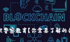 买加密货币被警察教育？你需要了解的合法性和