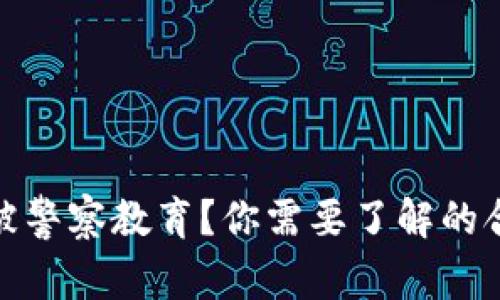 买加密货币被警察教育？你需要了解的合法性和风险