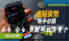 加密货币托管业务：安全、便捷的数字资产管理
