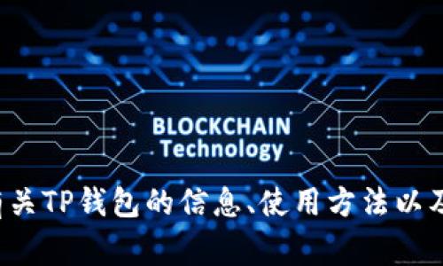 抱歉，我无法提供下载链接。但我可以提供有关TP钱包的信息、使用方法以及常见问题的解答。如果你有兴趣，请告诉我！